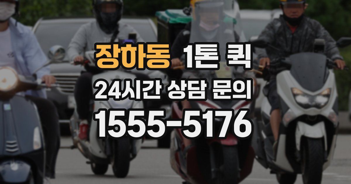 장하동 1톤 퀵
