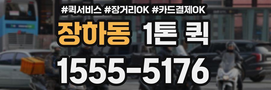 장하동 1톤 퀵