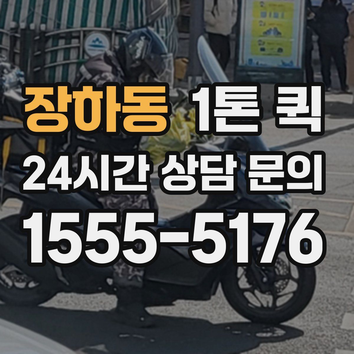 장하동 1톤 퀵