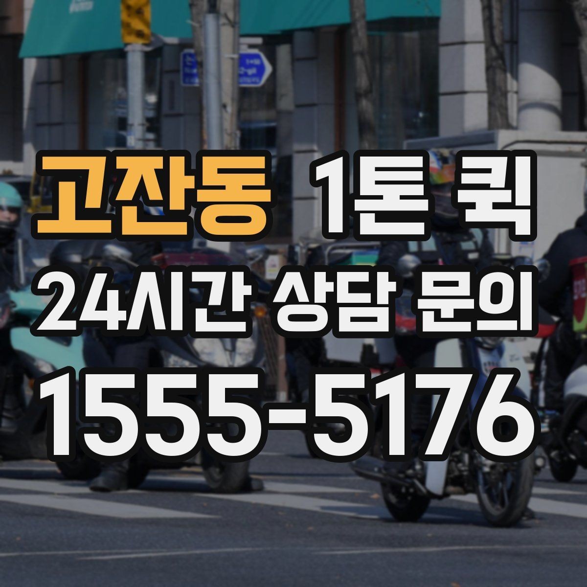 고잔동 1톤 퀵 운행 전 차량 적재 확인 사항