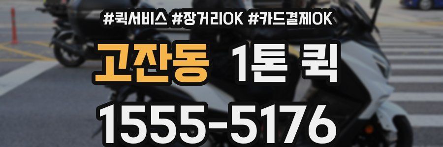 고잔동 1톤 퀵