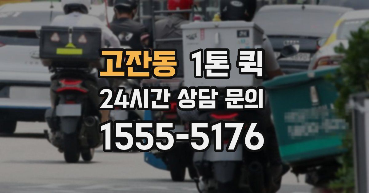고잔동 1톤 퀵