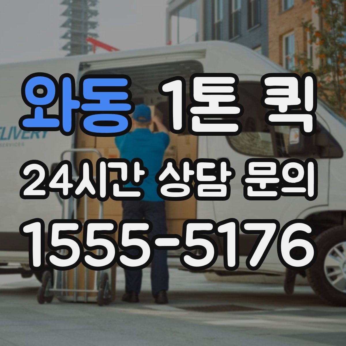 와동 1톤 퀵 거리 짧을 때도 확인해야 할 항목