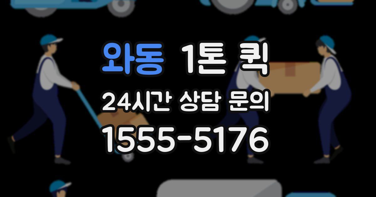 와동 1톤 퀵