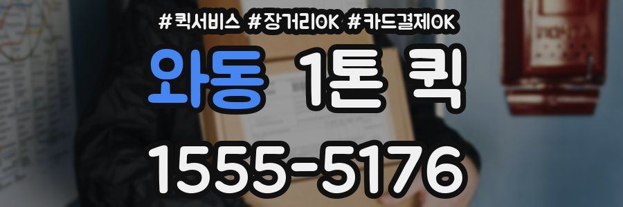 와동 1톤 퀵