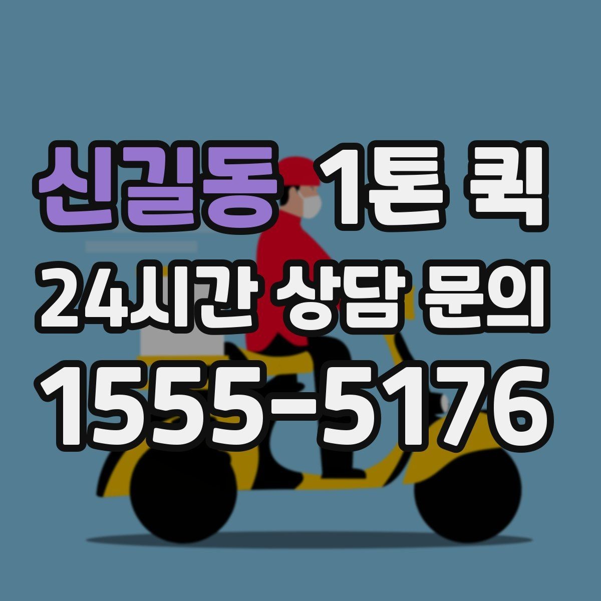 신길동 1톤 퀵 지역 이동 시 소요 시간