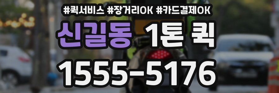 신길동 1톤 퀵
