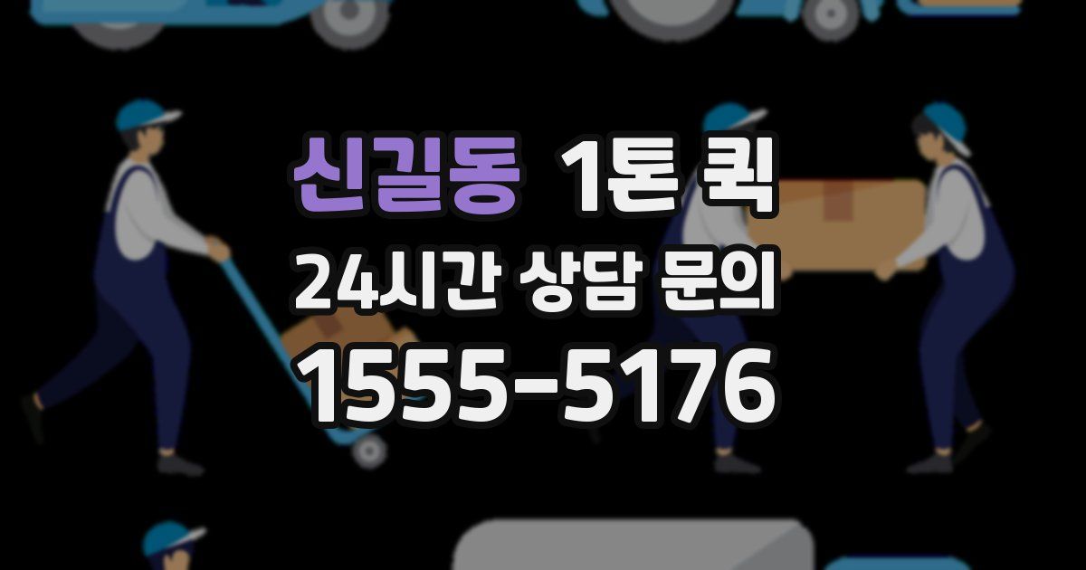 신길동 1톤 퀵