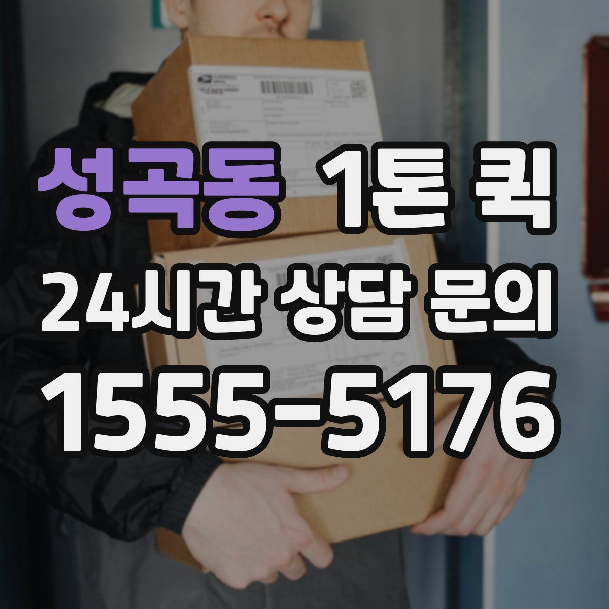 성곡동 1톤 퀵