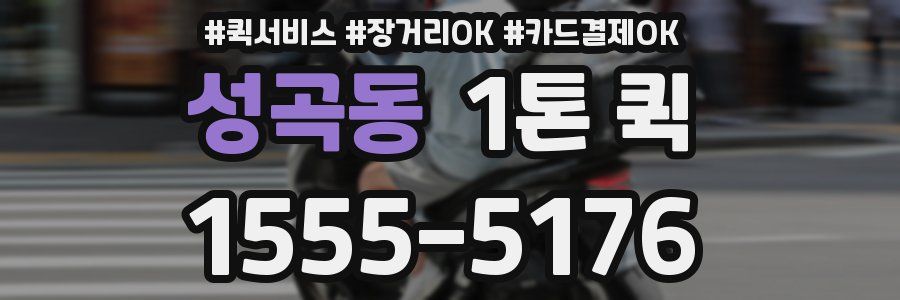 성곡동 1톤 퀵