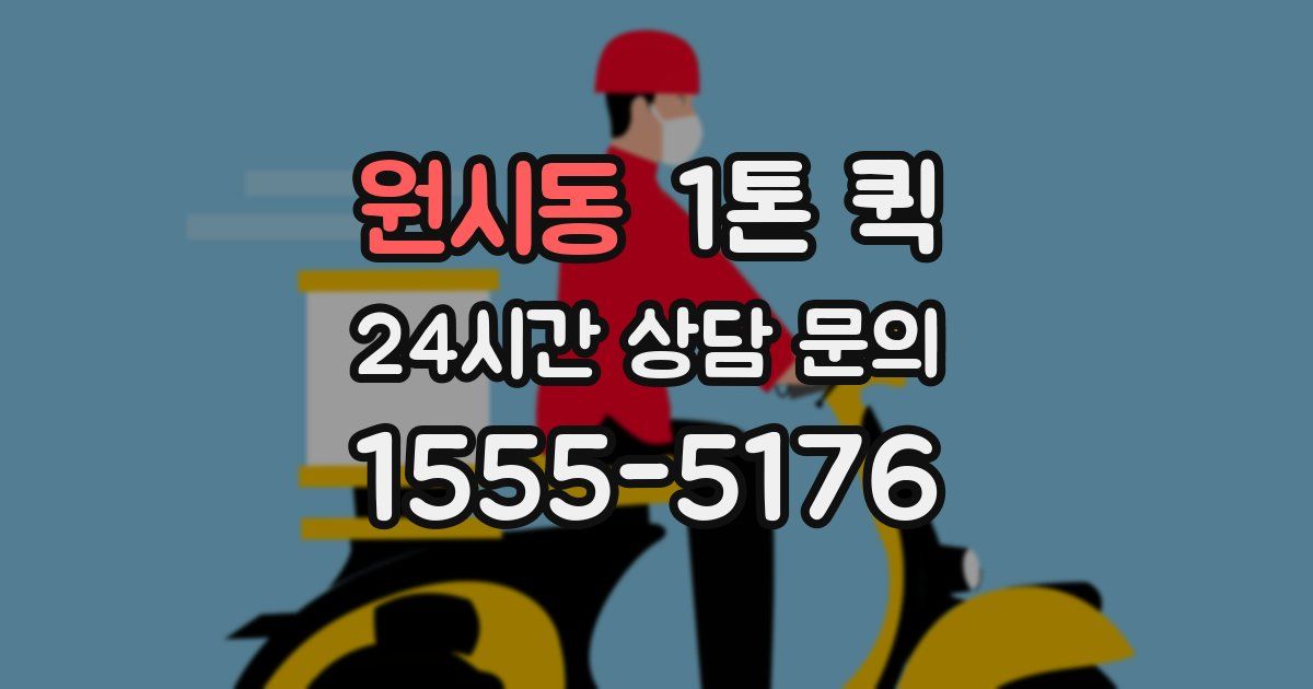 원시동 1톤 퀵