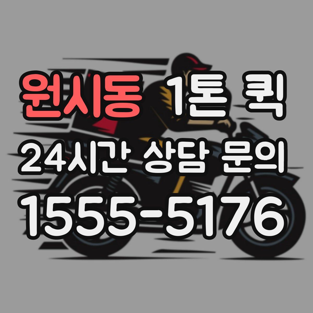 원시동 1톤 퀵