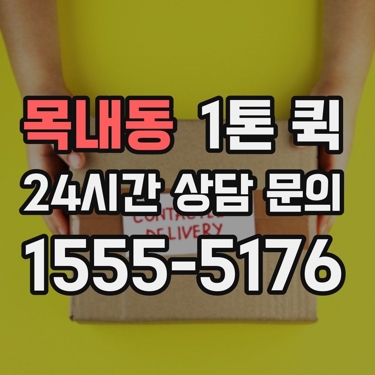 목내동 1톤 퀵 거리별 운임 계산 방법