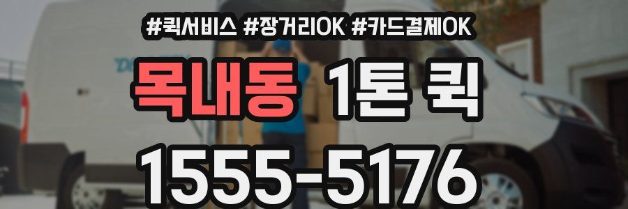 목내동 1톤 퀵