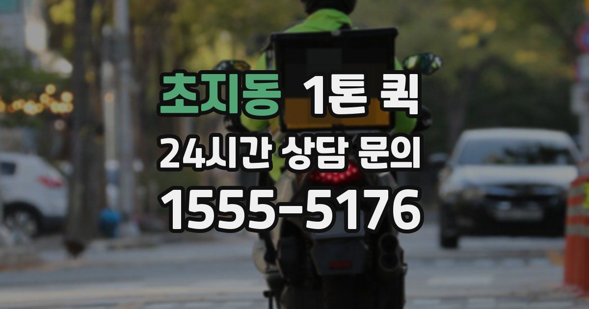 초지동 1톤 퀵