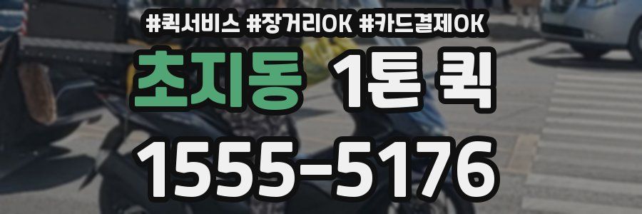 초지동 1톤 퀵