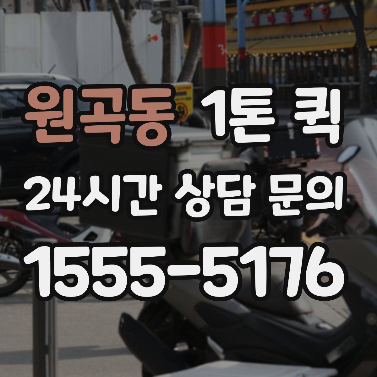 원곡동 1톤 퀵 이동 경로에 따라 달라지는 사항