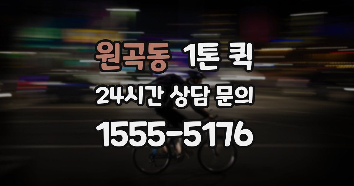 원곡동 1톤 퀵