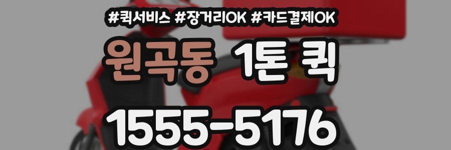 원곡동 1톤 퀵