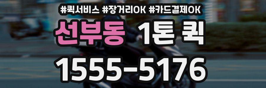 선부동 1톤 퀵
