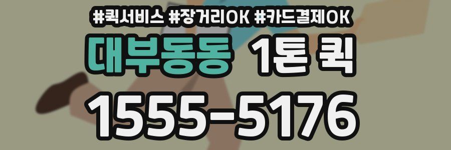 대부동동 1톤 퀵
