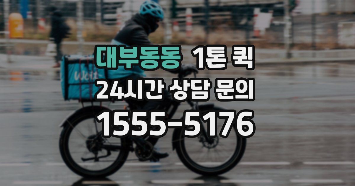 대부동동 1톤 퀵