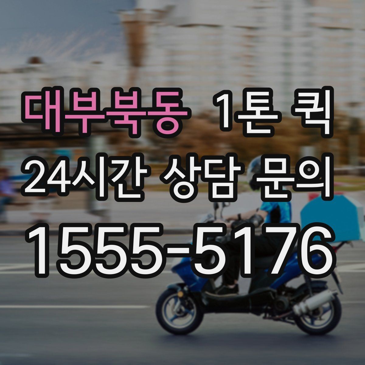 대부북동 1톤 퀵 화물 상태에 따라 달라지는 운영