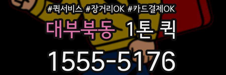 대부북동 1톤 퀵