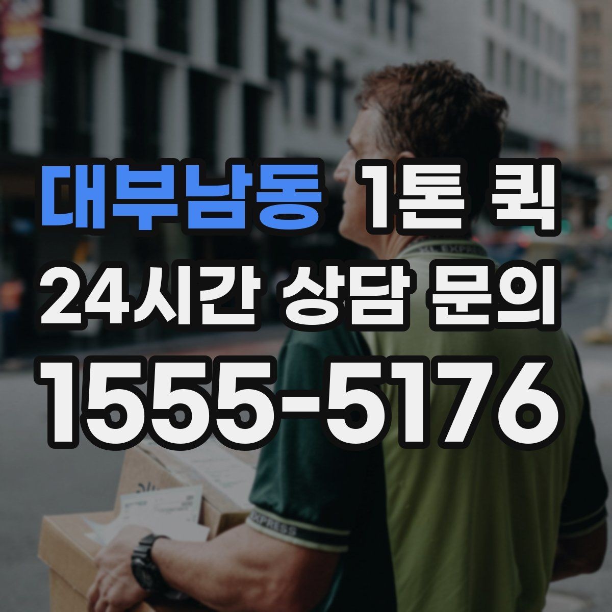 대부남동 1톤 퀵 포장 상태가 중요한 이유