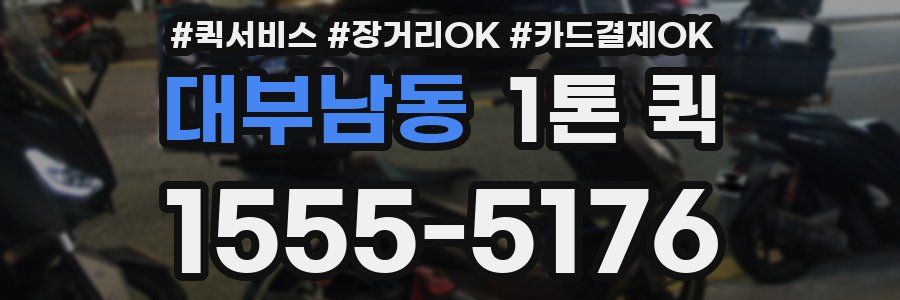 대부남동 1톤 퀵