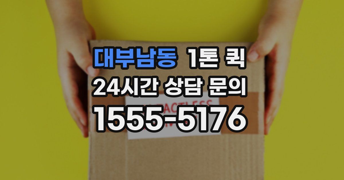 대부남동 1톤 퀵