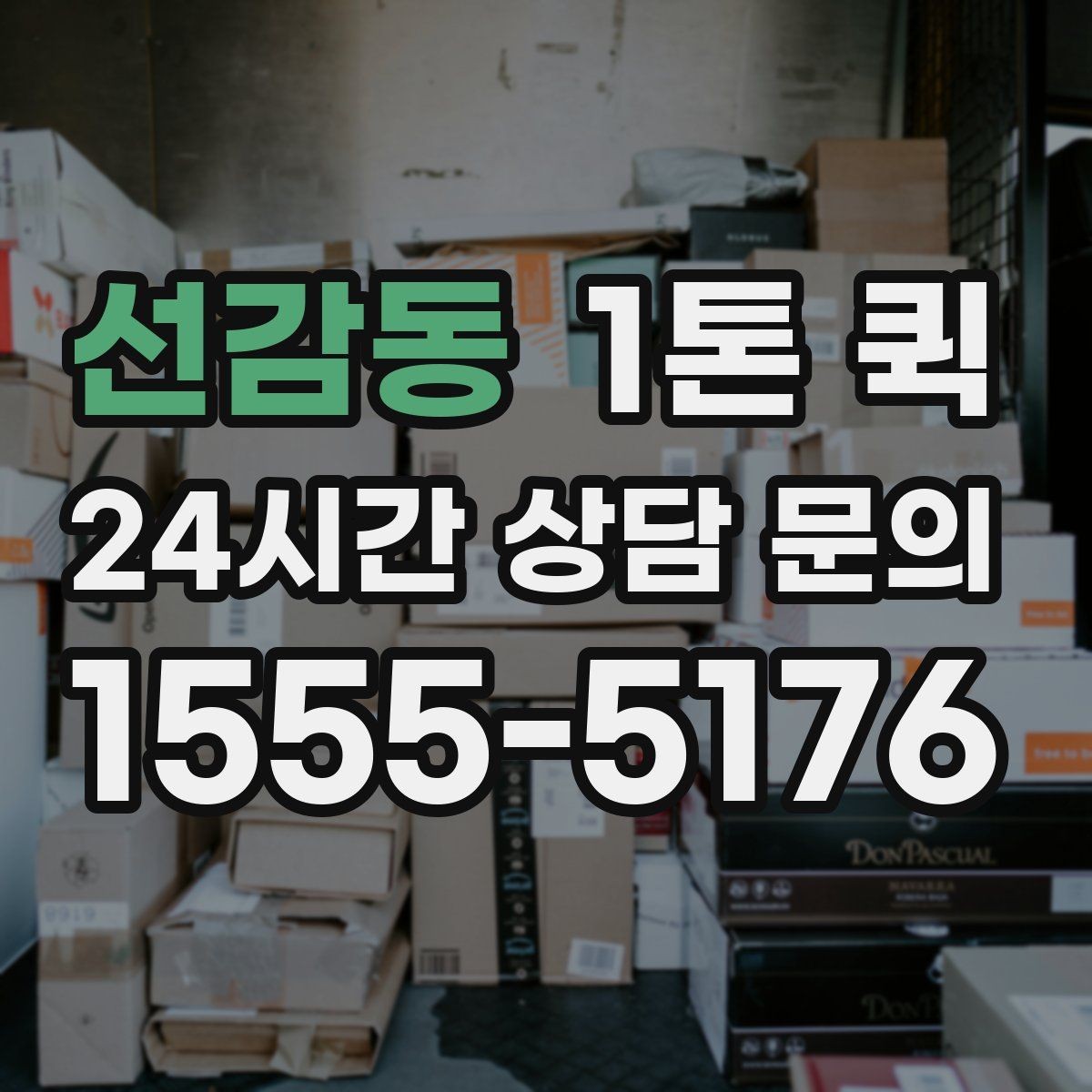 선감동 1톤 퀵 사다리차가 필요한 경우