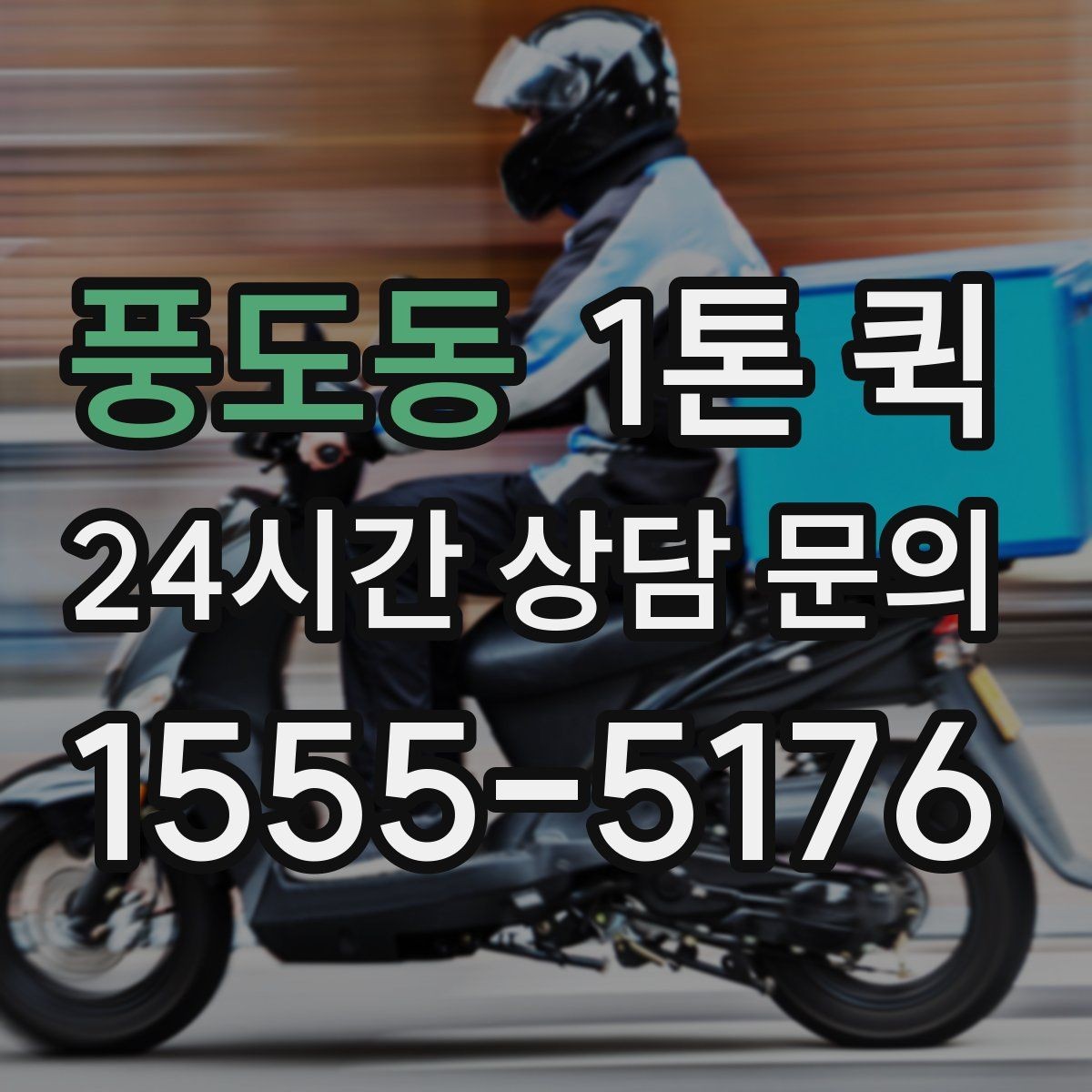 풍도동 1톤 퀵 상하차 인력 지원이 필요한 경우