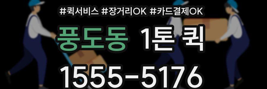 풍도동 1톤 퀵