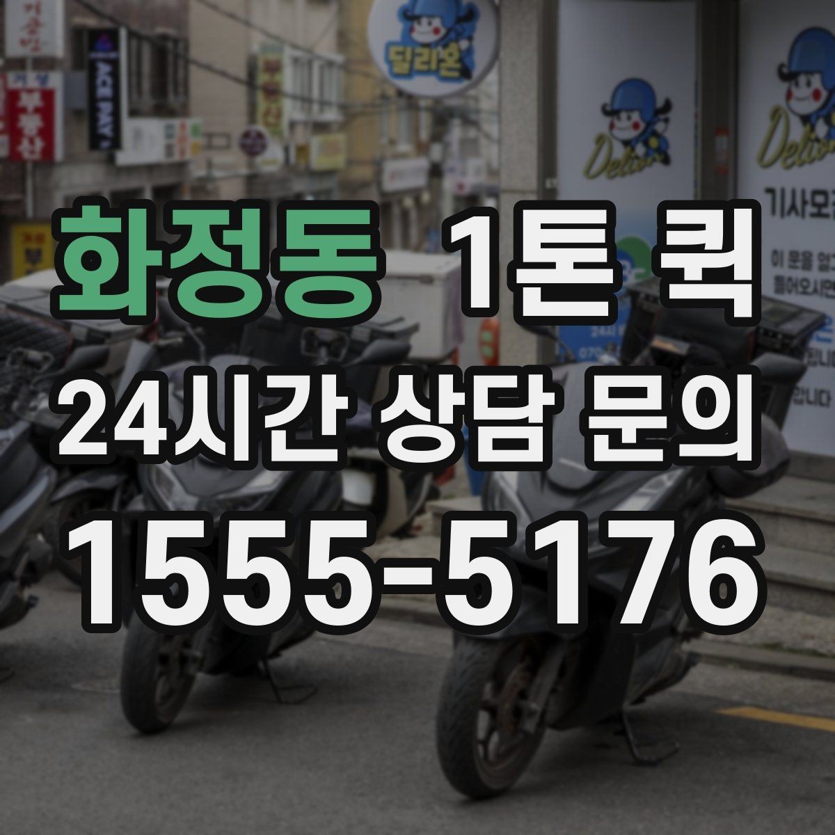 화정동 1톤 퀵 특수 짐 운반 시 주의해야 할 부분