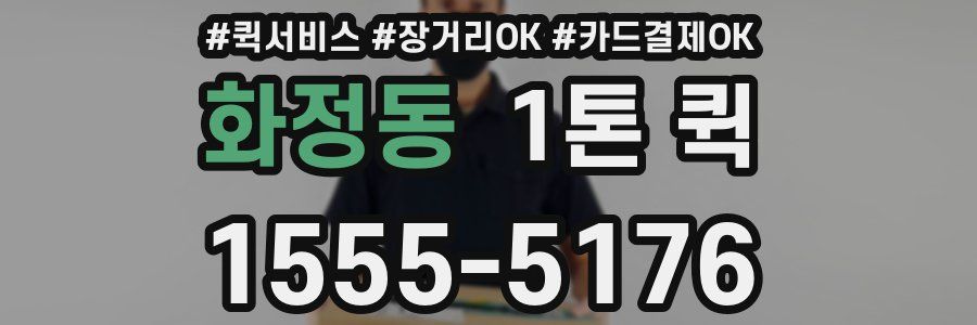 화정동 1톤 퀵