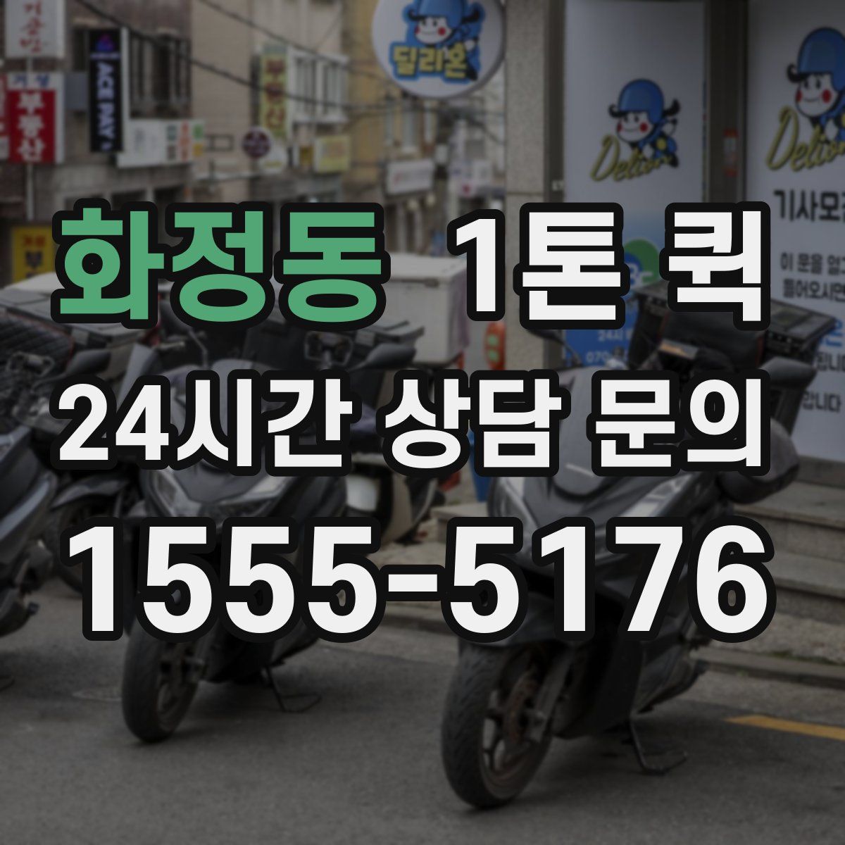 화정동 1톤 퀵
