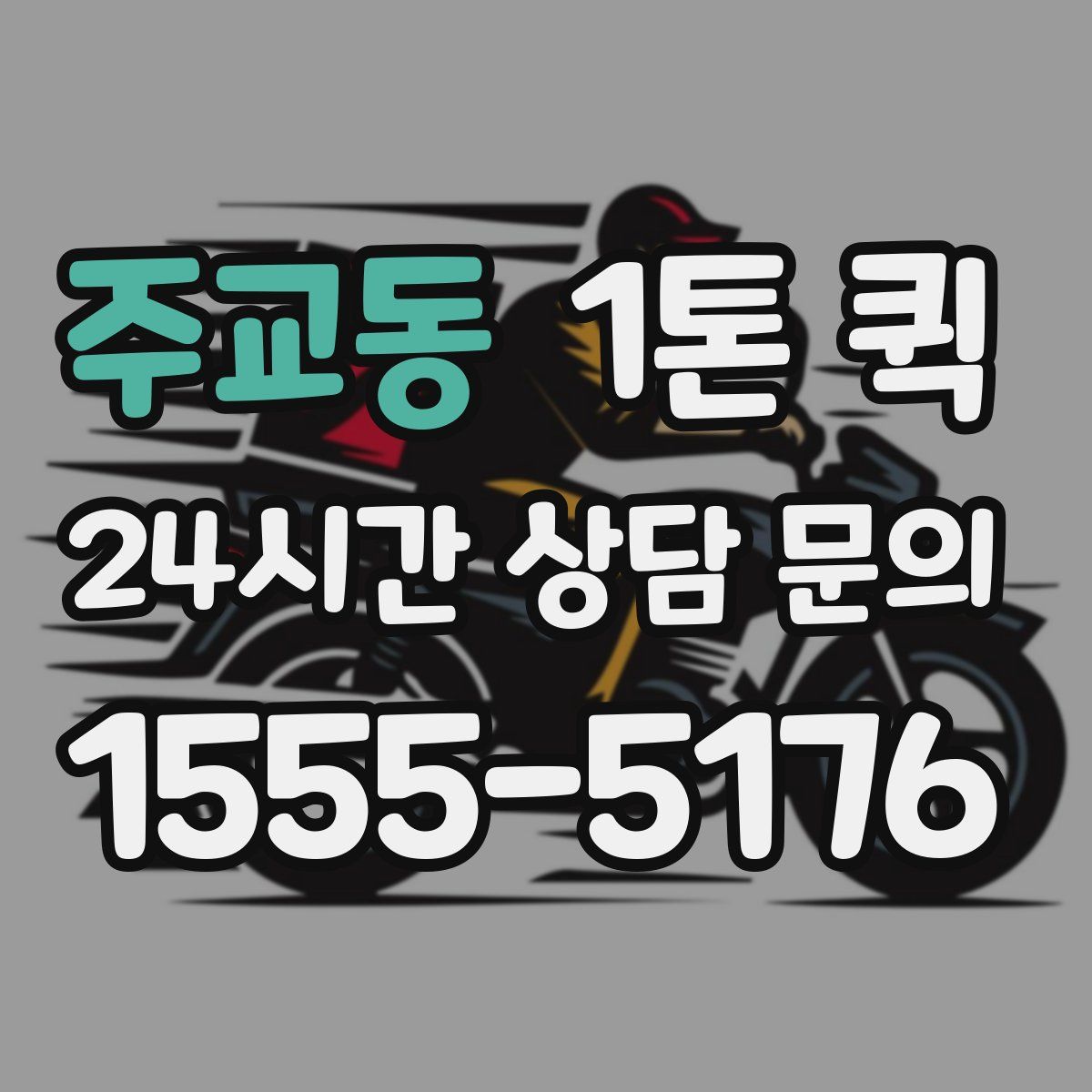 주교동 1톤 퀵