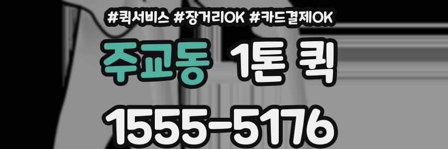 주교동 1톤 퀵