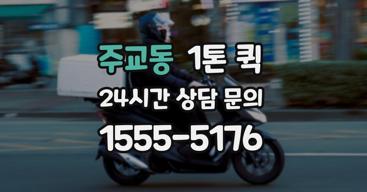 주교동 1톤 퀵