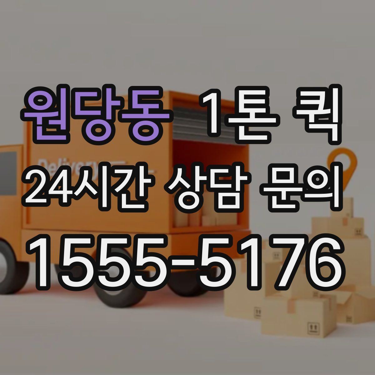 원당동 1톤 퀵 안전 운송을 위한 기본 수칙