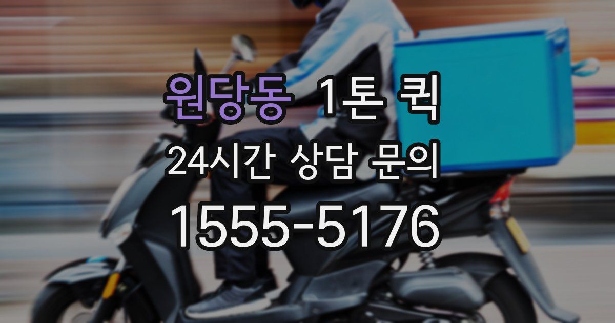 원당동 1톤 퀵