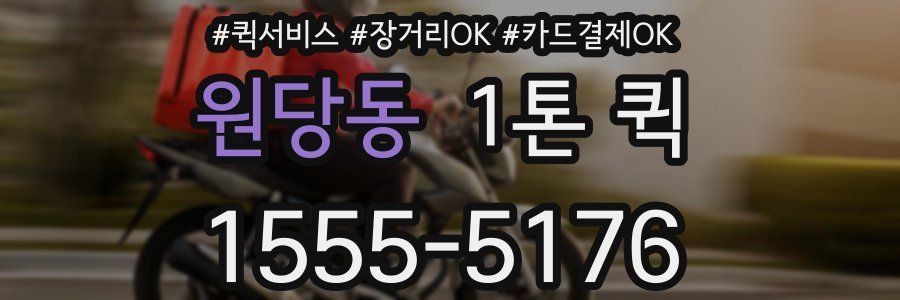 원당동 1톤 퀵