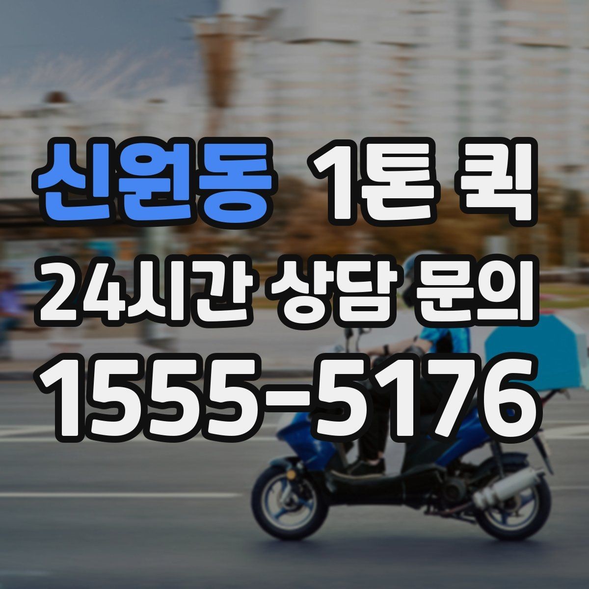 신원동 1톤 퀵 거리별 운임 계산 방법