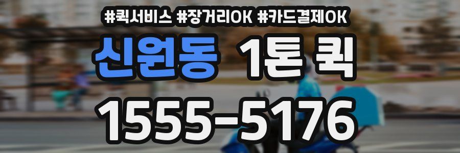 신원동 1톤 퀵