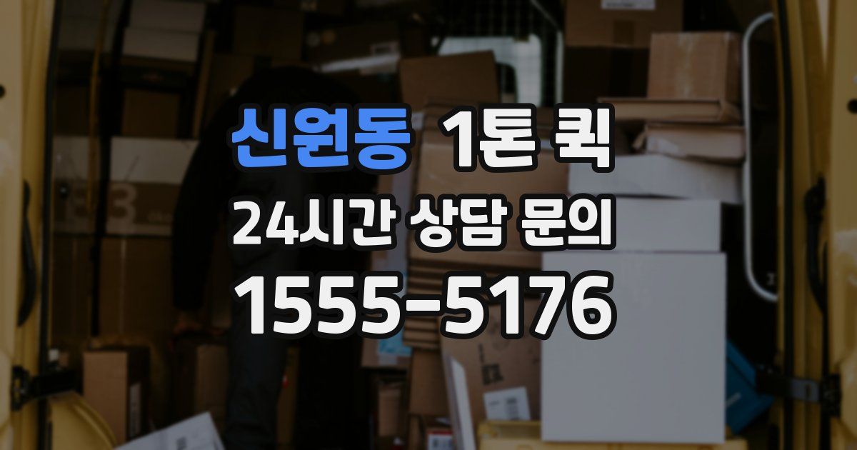 신원동 1톤 퀵