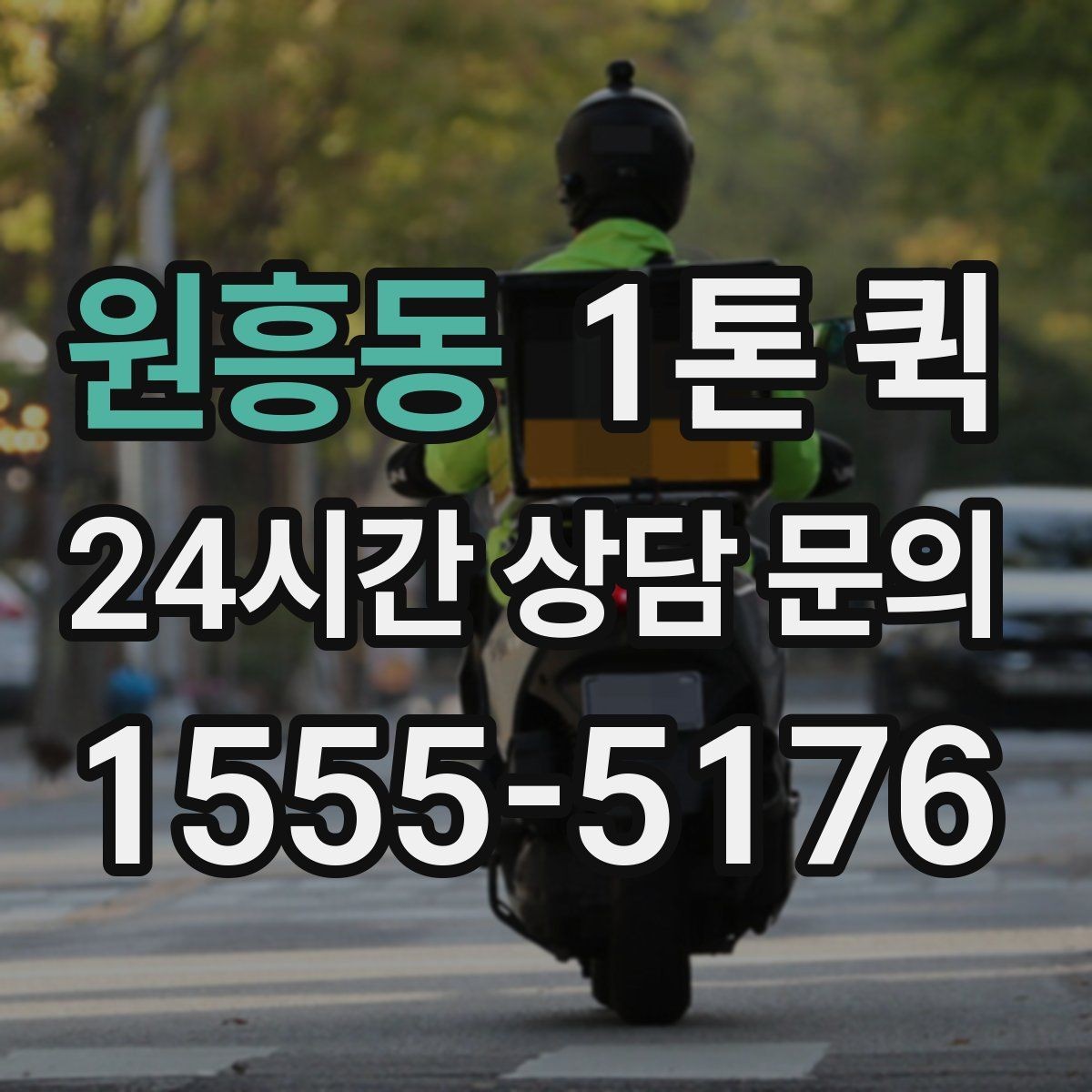 원흥동 1톤 퀵 상하차 인력 지원이 필요한 경우