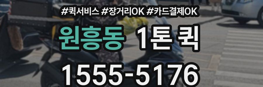원흥동 1톤 퀵