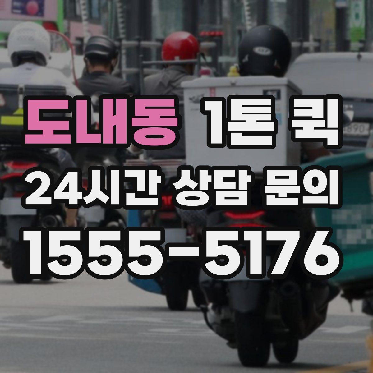 도내동 1톤 퀵 거리 짧을 때도 확인해야 할 항목