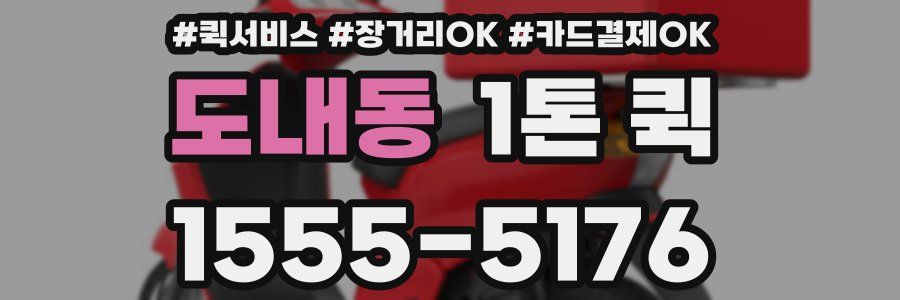 도내동 1톤 퀵